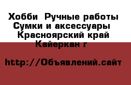 Хобби. Ручные работы Сумки и аксессуары. Красноярский край,Кайеркан г.